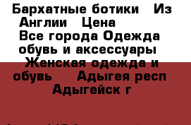 Бархатные ботики / Из Англии › Цена ­ 4 500 - Все города Одежда, обувь и аксессуары » Женская одежда и обувь   . Адыгея респ.,Адыгейск г.